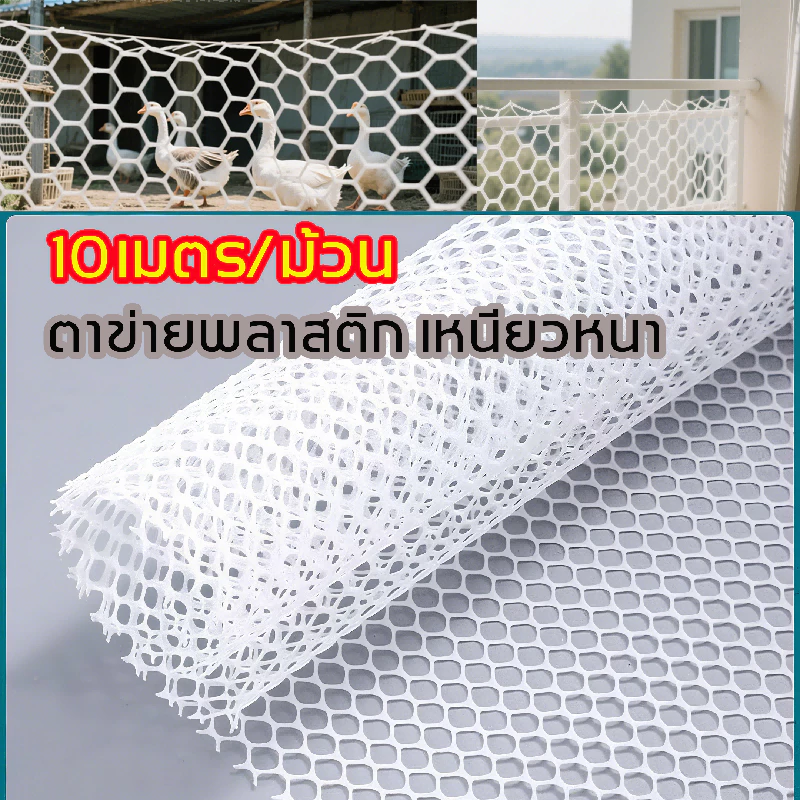 (10เมตร) ตาข่ายพลาสติก ตะแกรงพลาสติก สีขาว ตาข่ายล้อมไก่ ล้อมรั้้วขนาดตา 6 มิล-18มิล คุณภาพสูง ตาข่ายPVC
