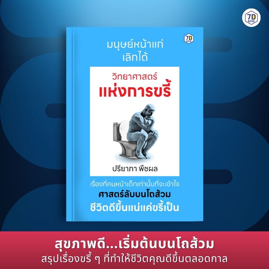 วิทยาศาสตร์แห่งการขรี้ | หนังสือ 7DBook