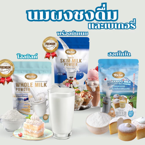นมผง 1kg | ตราริชชี่ ไขมันต่ำ เหมาะสำหรับเครื่องดื่มและขนมเพื่อสุขภาพ มีให้เลือกหลากหลายสูตร การันตีคุณภาพ