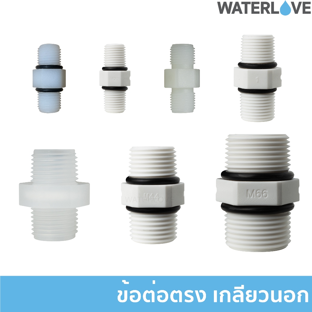 ข้อต่อตรงเกลียวนอก 2 หุน (1/4″), 3 หุน (3/8″) 4 หุน (1/2”) 6 หุน (3/4″) สำหรับต่อระหว่าง Housing มีโอริงกันซึม
