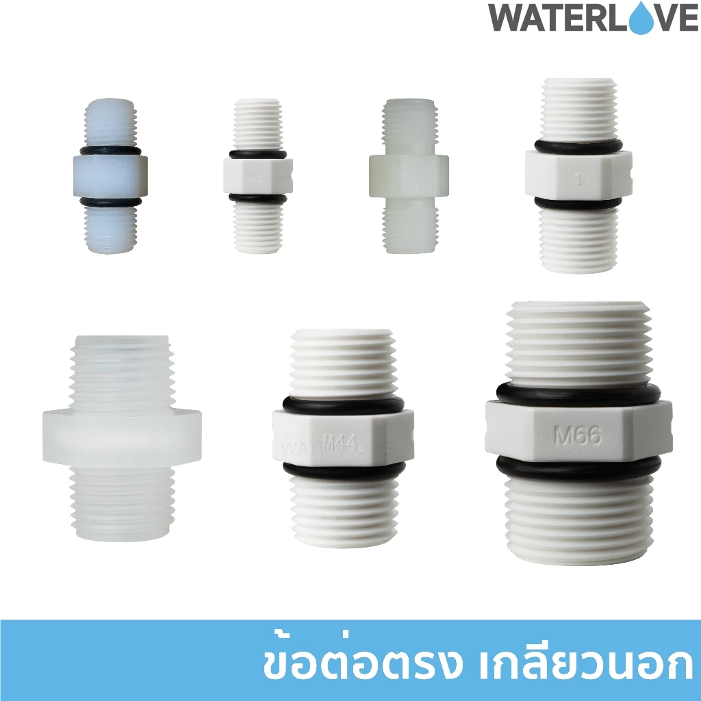 ข้อต่อตรงเกลียวนอก 2 หุน (1/4"), 3 หุน (3/8") 4 หุน (1/2'') 6 หุน (3/4") สำหรับต่อระหว่าง Housing มีโอริงกันซึม