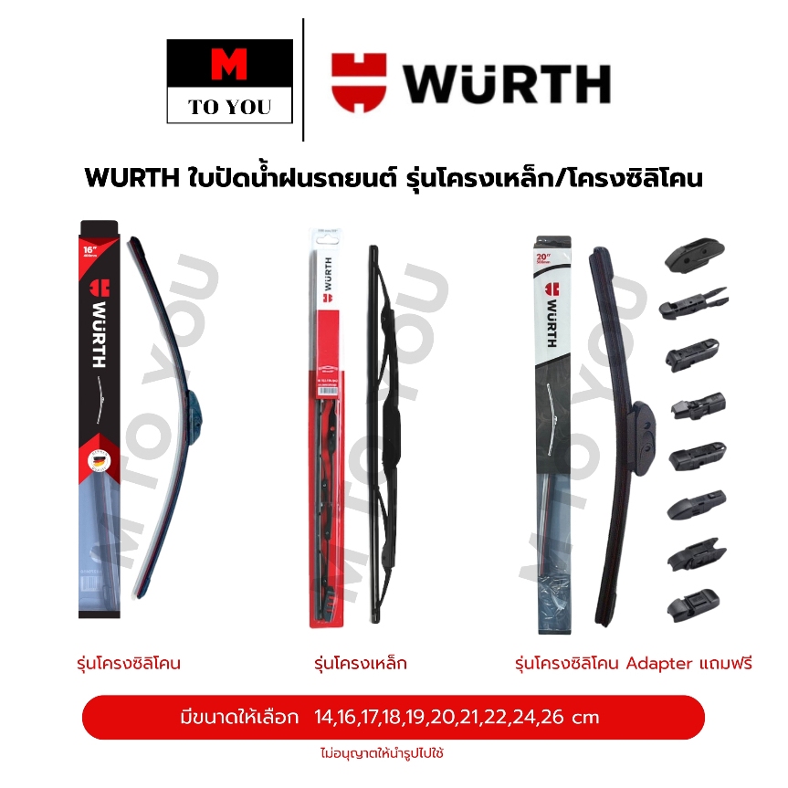 WURTH ใบปัดน้ำฝนรถยนต์ รุ่นโครงเหล็ก/โครงซิลิโคน ขนาด 14 16 17 18 19 20 21 22 24 26 /1 ชิ้น