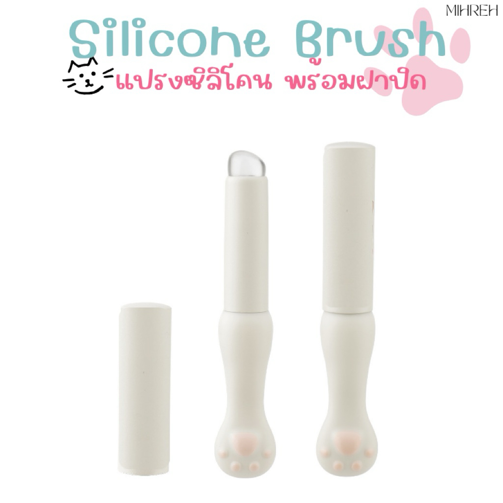 [2193] (พร้อมส่ง) silicone brush แปรงเบลนด์ลิปสติก+เกลี่ยคอนซีลเลอร์ หัวซิลิโคน เช็ดทำความสะอาดง่าย