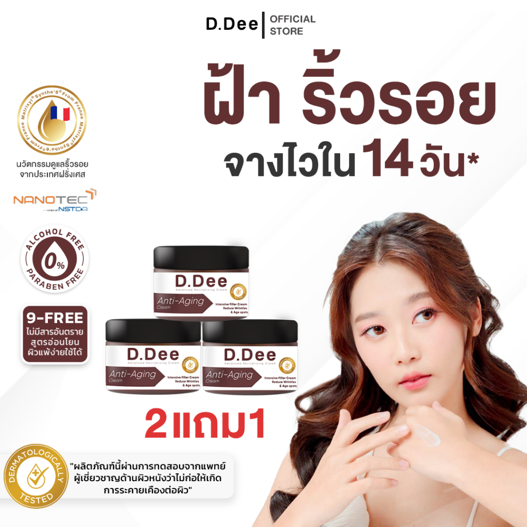 [ ครีมฟิลเลอร์ ]  D.Dee ฝ้า กระ จุดด่างดำ ริ้วรอย ปลอดพาราเบน ปราศจากแอลกอฮอล์