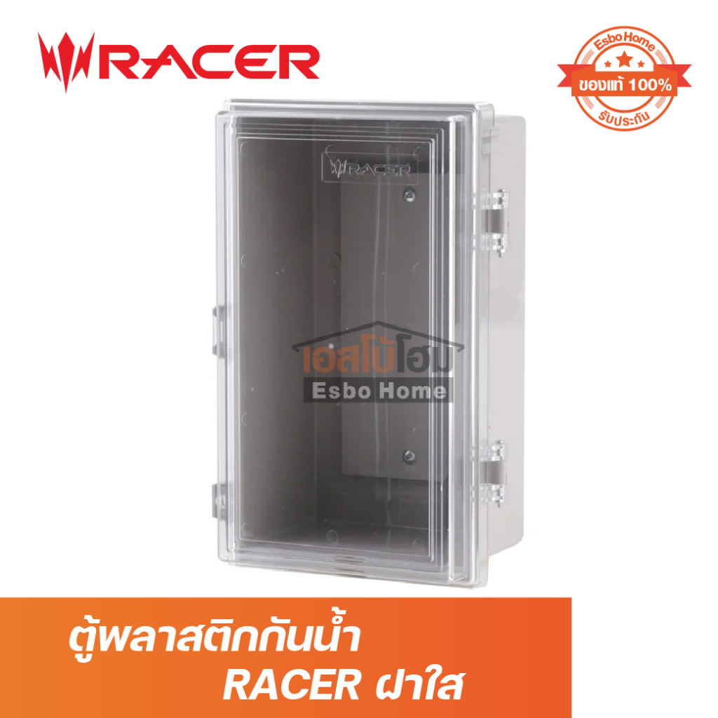 ตู้พลาสติกกันน้ำ #1 RACER ฝาใส