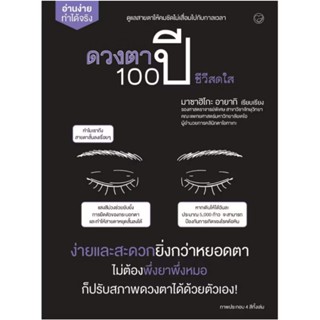 สถาพรบุ๊คส์ออนทัวร์ ดวงตา 100 ปี ชีวีสดใส โดย มาซาฮิโกะ อายา…