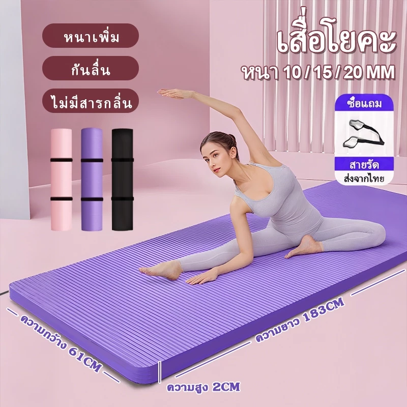เสื่อโยคะ 183x61cm กันลื่น ดูดซับแรงกระแทก ออกกำลังกาย