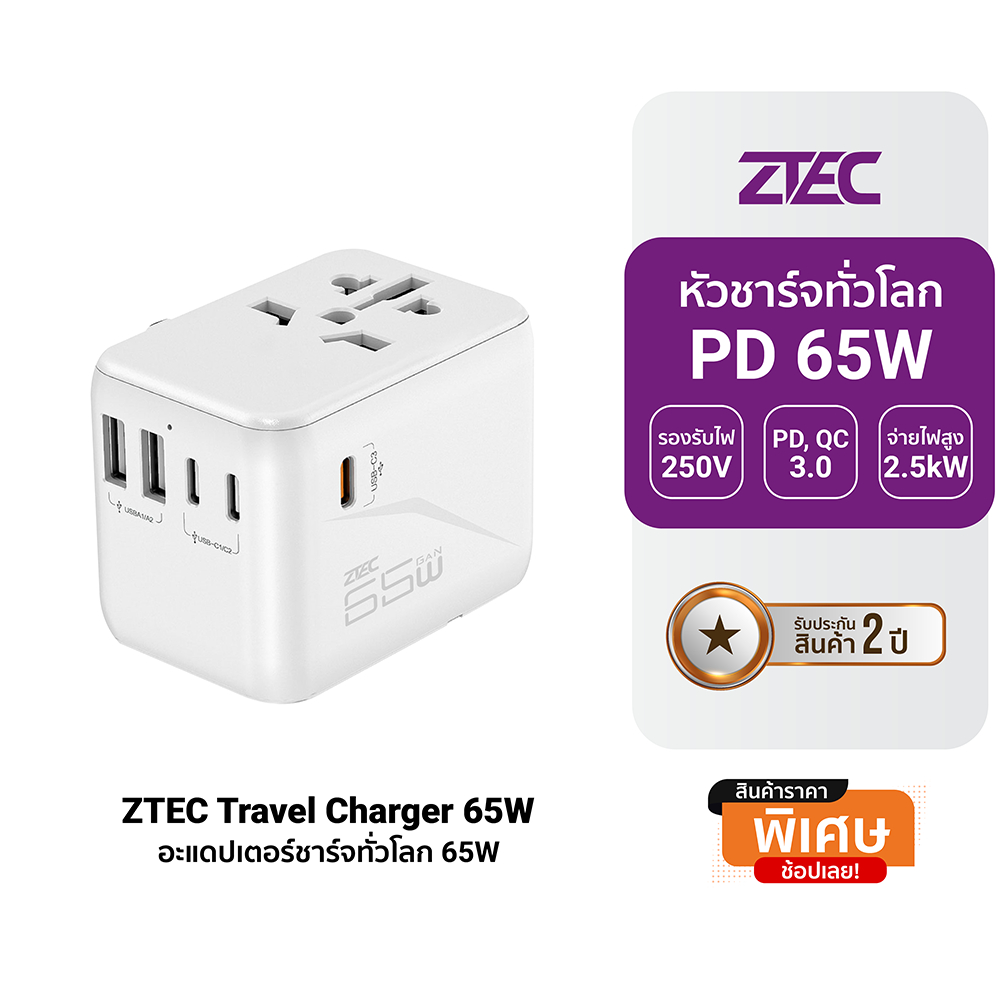 [ลดเหลือ 1169] ZTEC Travel Charger 65W หัวแปลงปลั๊กไฟ พร้อมพอร์ตชาร์จในตัว รองรับกระแสไฟ 160 ประเทศ 