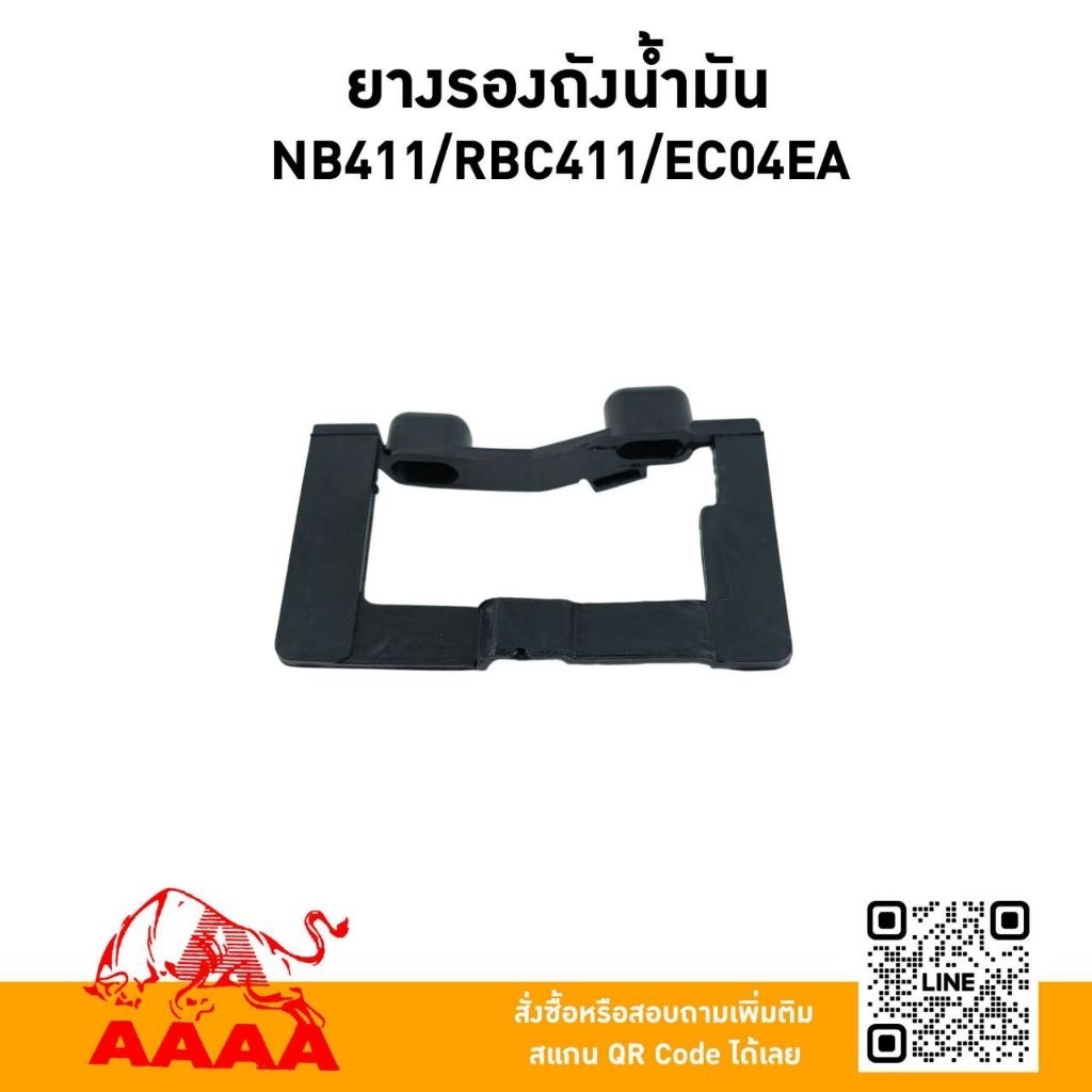 ยางรองถังน้ำมัน (ใต้ถัง) NB411,RBC411,RBC413,MBC411-U,EC04EA ยี่ห้อ AAAA (สี่เอ)