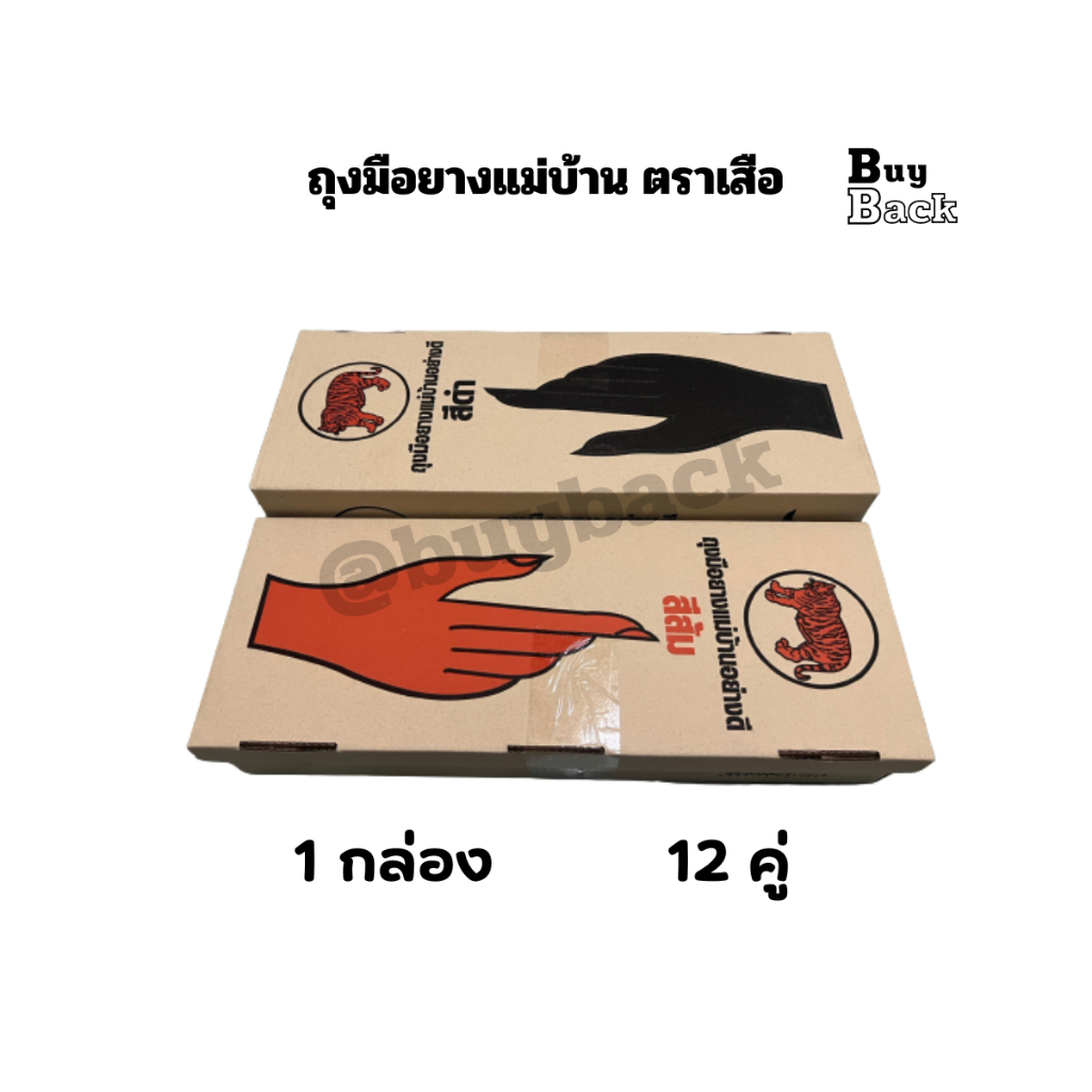 ถุงมือยางแม่บ้านอเนกประสงค์ตราเสือ สีส้ม-สีดำ ไซต์ S,M,L โหลละ 12 คู่ ใส่ทำสวน ล้างห้องน้ำ
