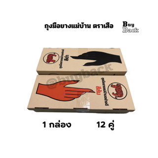 ถุงมือยางแม่บ้านอเนกประสงค์ตราเสือ สีส้ม-สีดำ ไซต์ S,M,L โหล…