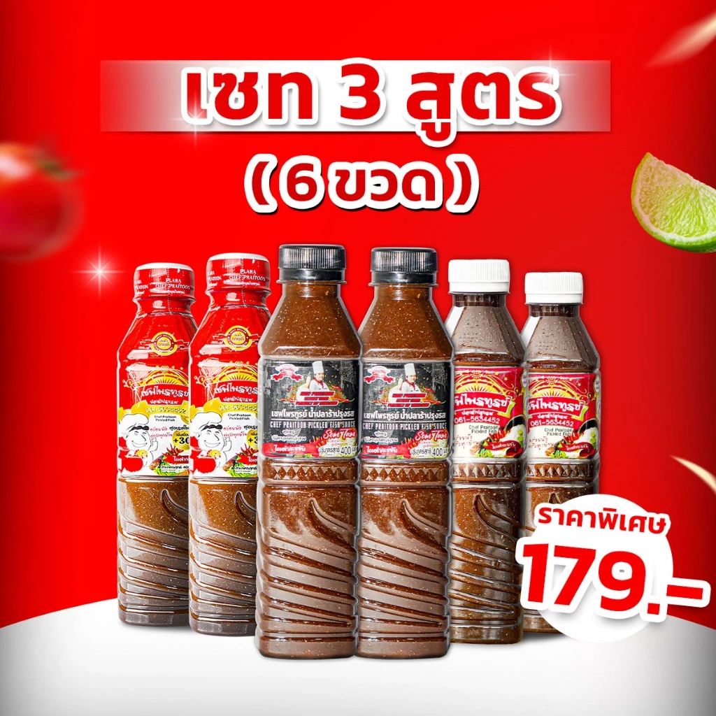 น้ำปลาร้าเชฟไพรฑูรย์ เซท 3 สูตร จำนวน 6 ขวด (ขวดละ 400ml)