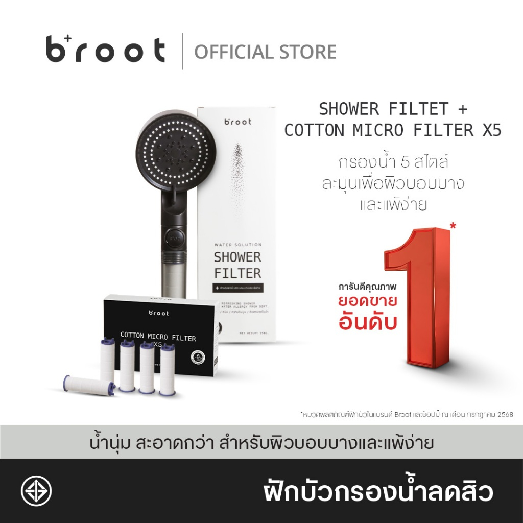Broot Shower Filter ฝักบัวกรองน้ำ + รับฟรี Cotton Micro Filter ไส้กรองฝักบัว 5 ชิ้น