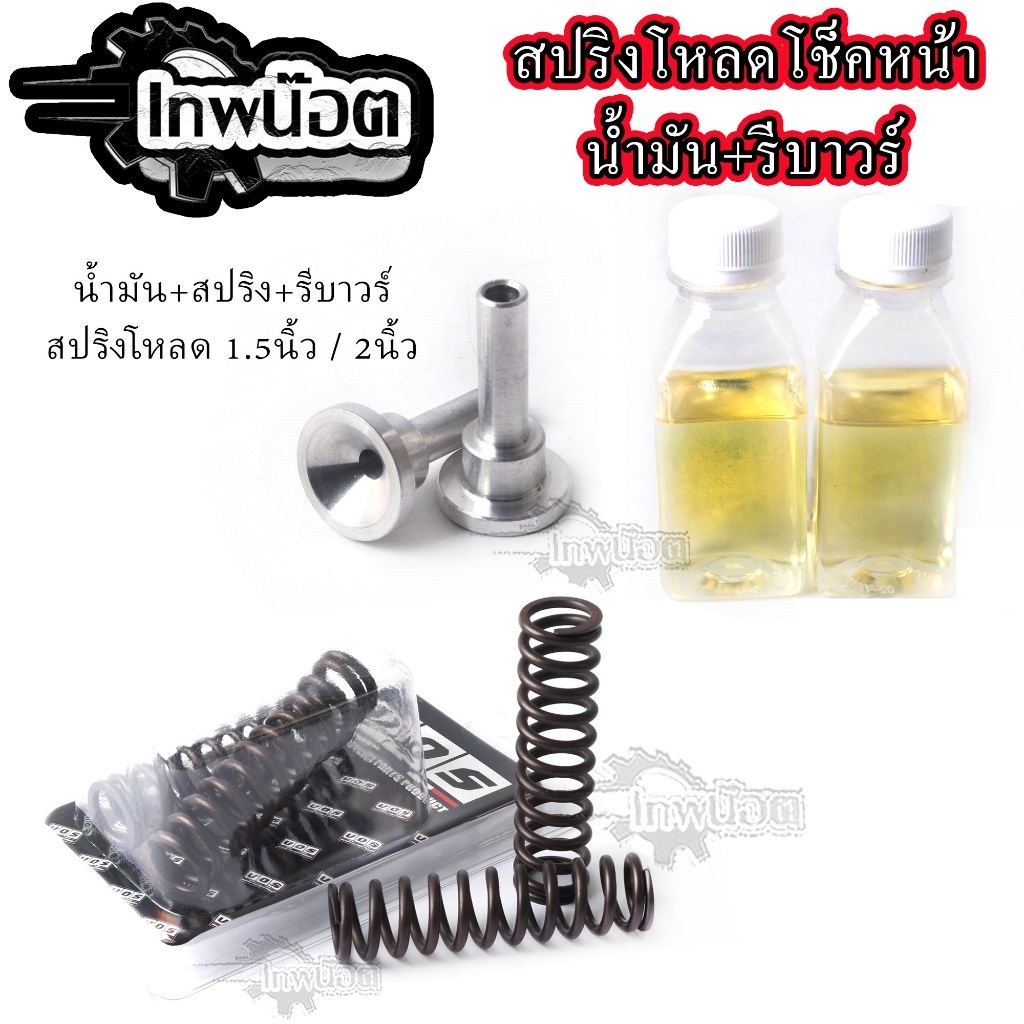 สปริงโหลดโช๊คหน้าwave + รีบาว พร้อมน้ำมันโช๊ค ขนาด1.5นิ้ว 2.0นิ้ว สำหรับ เวฟ ดรีมทุกรุ่น ราคา1ชุด(แยกซื้อได้)
