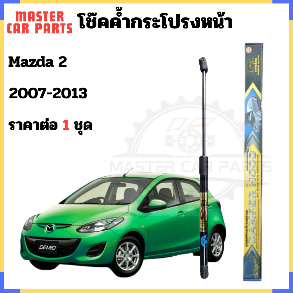 โช๊คฝากระโปรงหน้า Mazda 2 2007-2013 ตรงรุ่น รับประกันสินค้า 365 วัน 1 ชุด ตามรูป