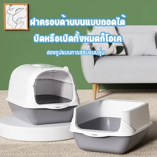 ห้องน้ำแมว พร้อมที่ตักทราย ห้องน้ำแมวทรงโดม มีฝา แบบปิดสนิท แถมที่ตักทรายแมว