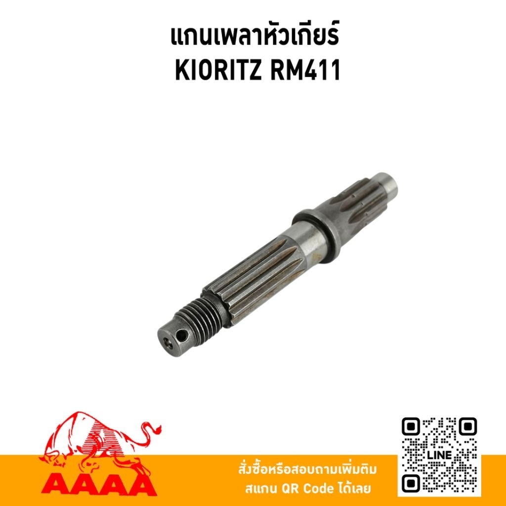 แกนเพลาหัวเกียร KIORITZ RM411,RM435ยี่ห้อ AAAA (สี่เอ)