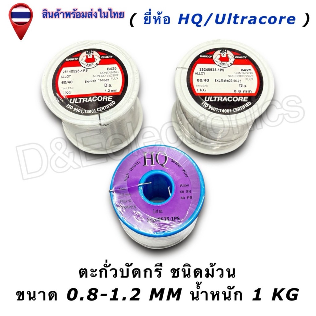 ตะกั่วบัดกรี HQ/Ultracore 60/40 (มีฟลักซ์) Solder Wire ขนาด 0.8-1.2mm น้ำหนัก 1gk (1ชิ้น/ออเดอร์)