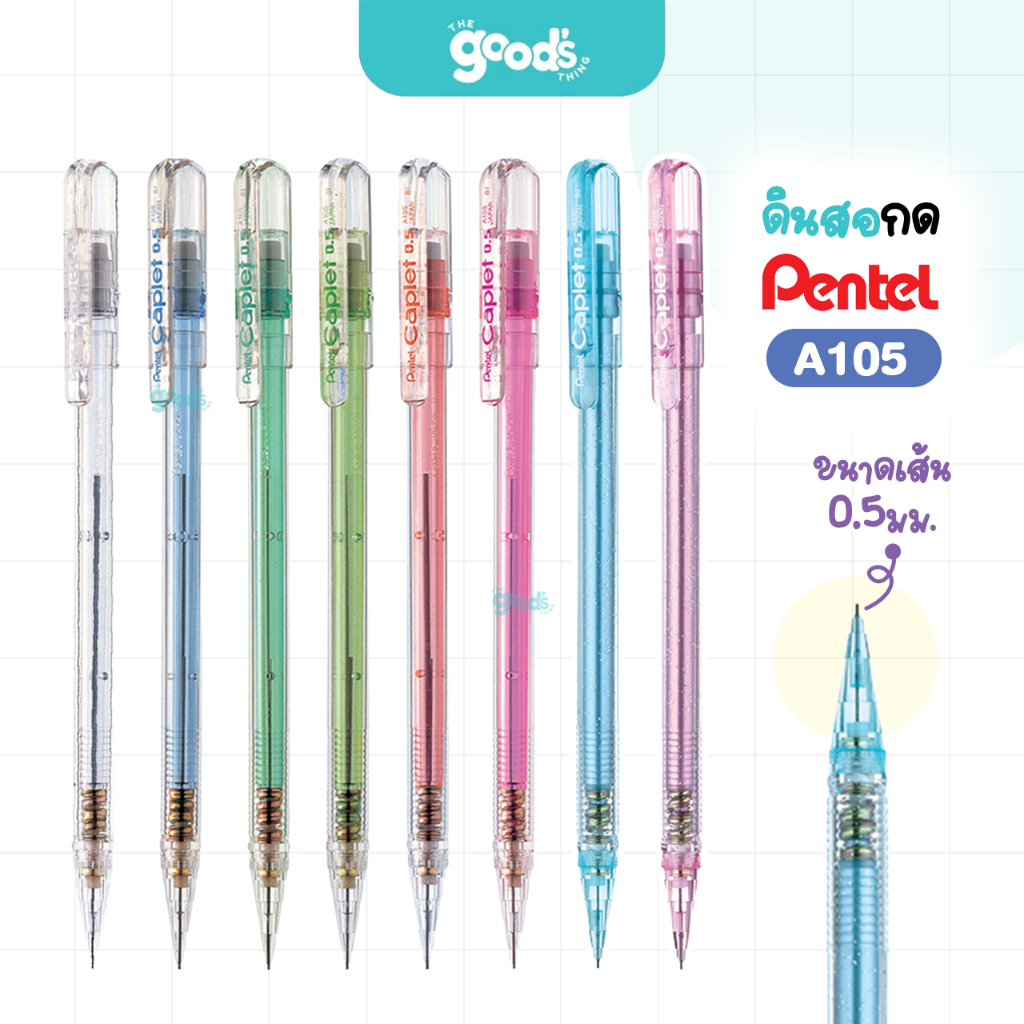 ดินสอกด PENTEL รุ่น A105 ดินสอ เพนเทล 0.5 mm สีพาสเทล (จำนวน1ด้าม)