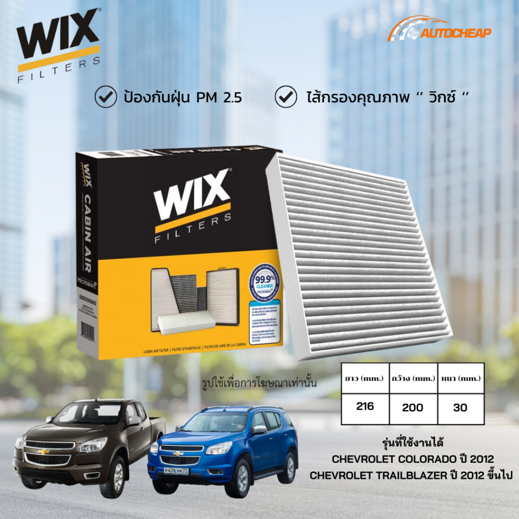 WIX WP9322 ไส้กรองแอร์ CHEVROLET COLORADO ( ปี 2012-2018 ) CHEVROLET TRAILBLAZER