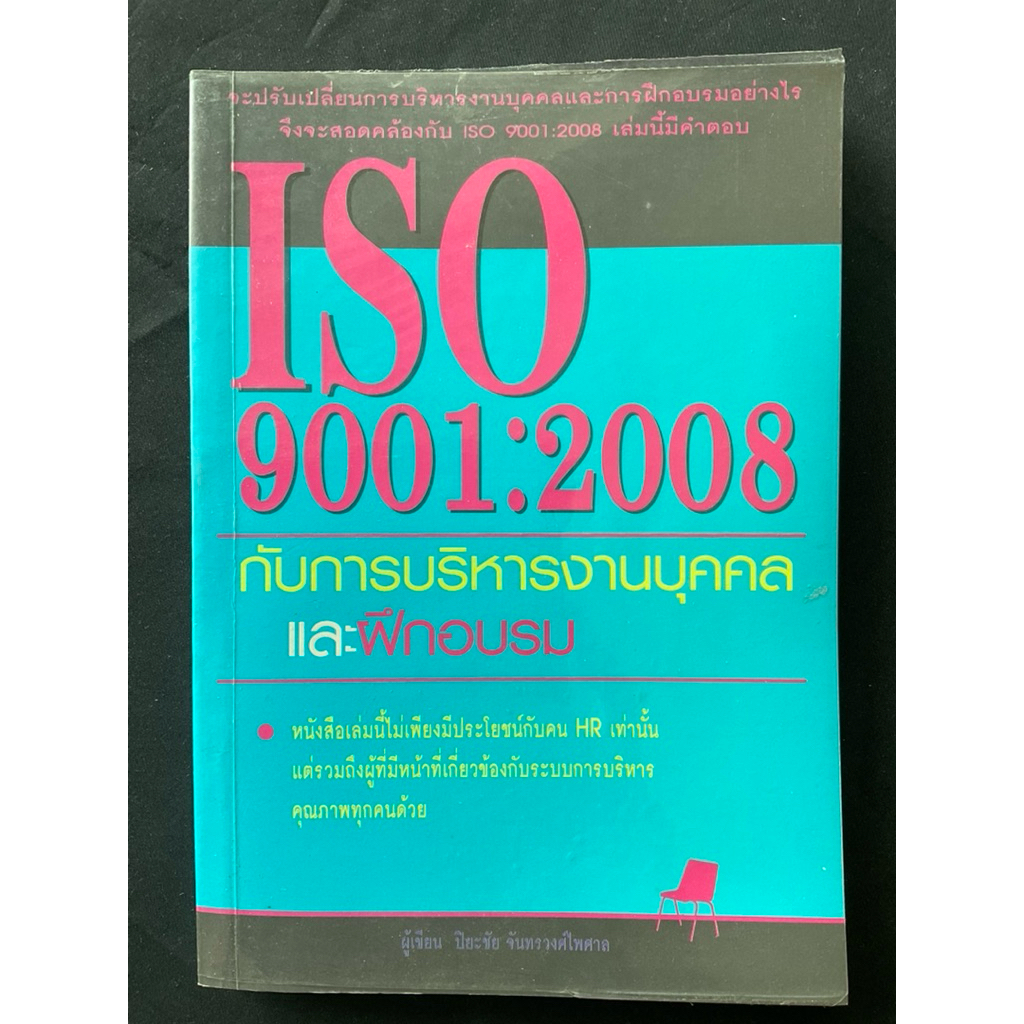 ISO9001:2008 กับการบริหารงานบุคคลและฝึกอบรม