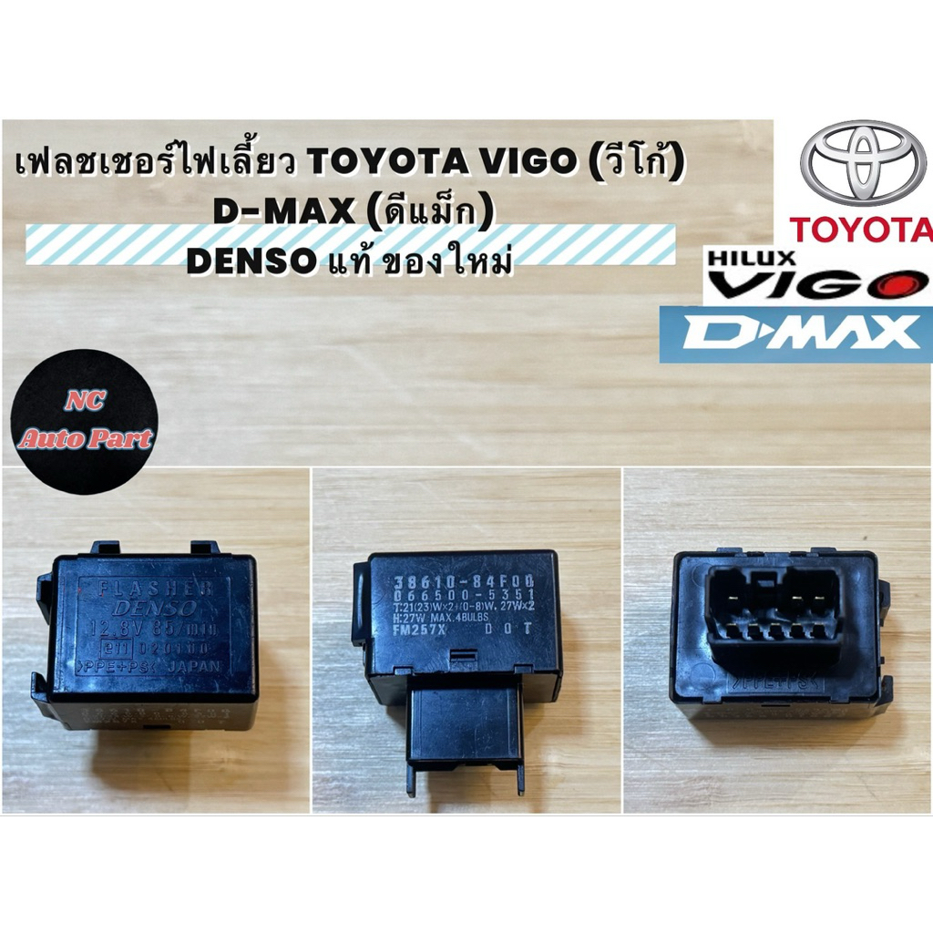 เฟลชเชอร์ไฟเลี้ยว TOYOTA VIGO (รีโก้) D-MAX (ดีแม็ก) DENSO แท้ ของใหม่