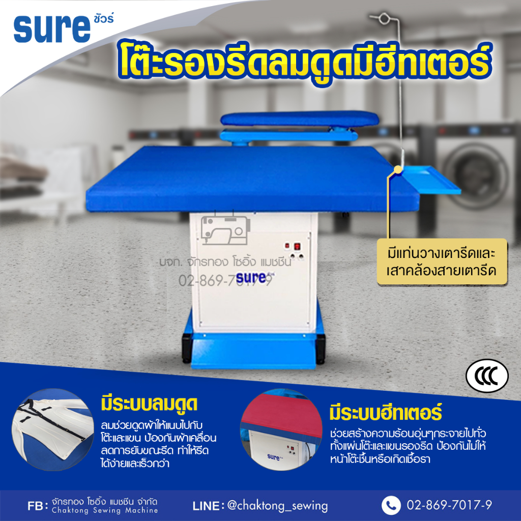 SURE โต๊ะรีดผ้ามีลมดูดมีฮีทเตอร์ 80*125 ซม. รุ่น SR-1200/SR-1201 โต๊ะรีดลมดูด โต๊ะรีดผ้าอุตสาหกรรม