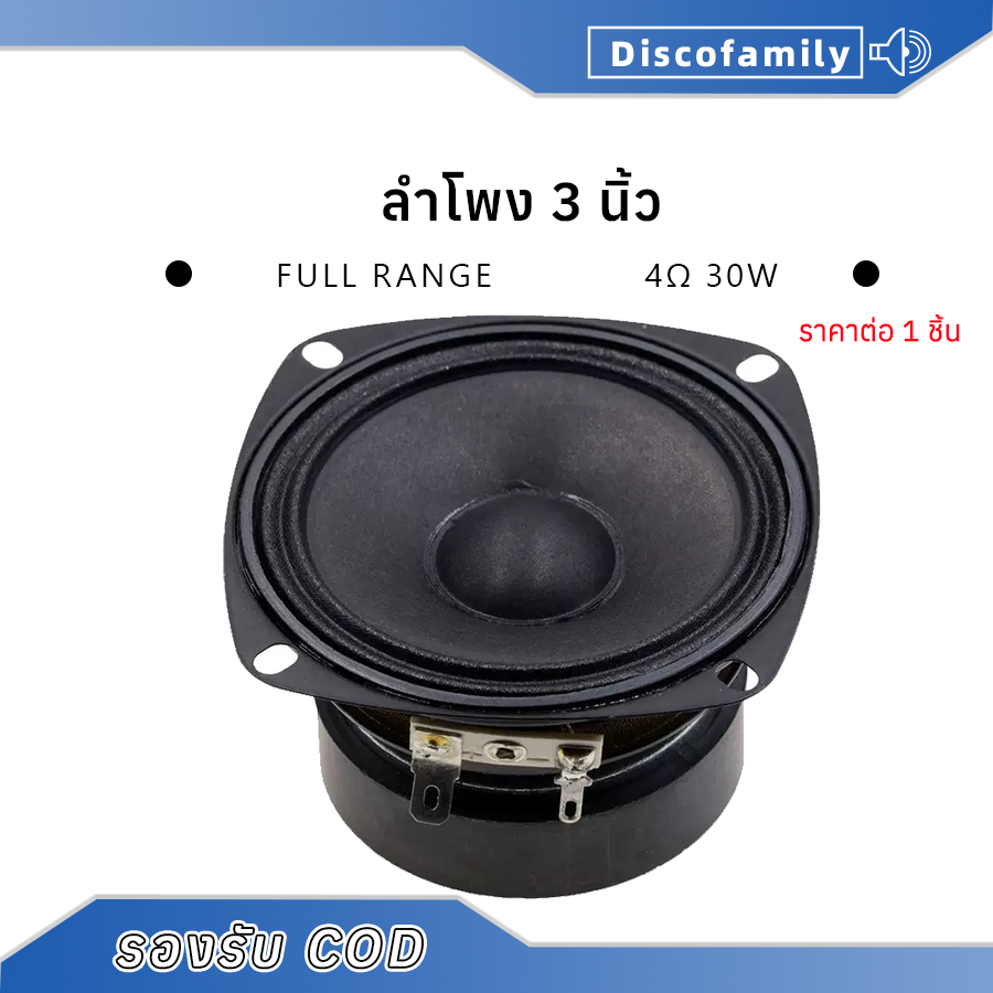 ลำโพง 3 นิ้ว 4 โอห์ม 30 วัตต์ full range กลาง3 นิ้ว ดอก3 นิ้ว คุณภาพเสียงที่ดี
