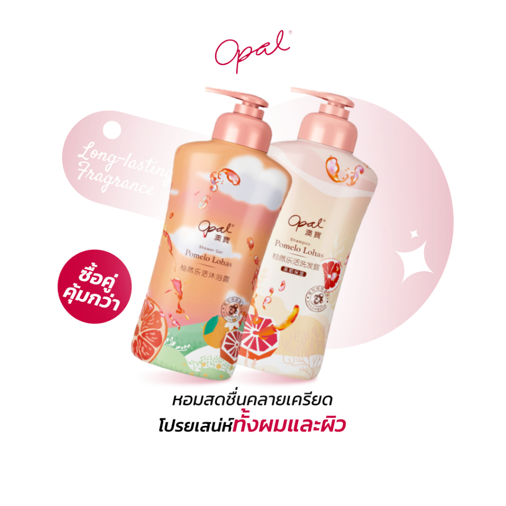 [แชมพู + เจลอาบน้ำ] ชุดสดชื่น Opal pomelo lohas shampoo และ opal pomelo lohas shower gel