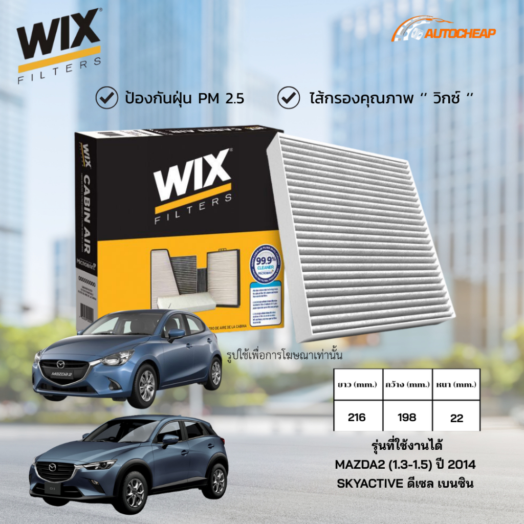 WIX WP2140 (WP10876) ไส้กรองแอร์ MAZDA2 (1.3-1.5) ปี 2014 CX-3 SKY ดีเซล เบนซิน มาสด้า CX3 ซีเอ๊กซ์