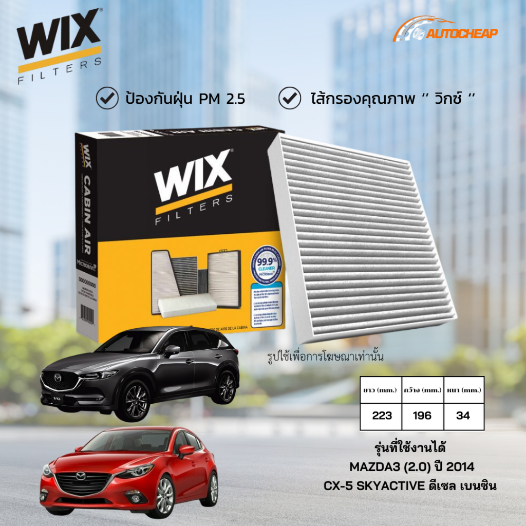 WIX WP2108 (WP10832) ไส้กรองแอร์ MAZDA3 BM BN (2.0) ปี 14-18 CX-5 SKY ดีเซล เบนซิน มาสด้า CX5