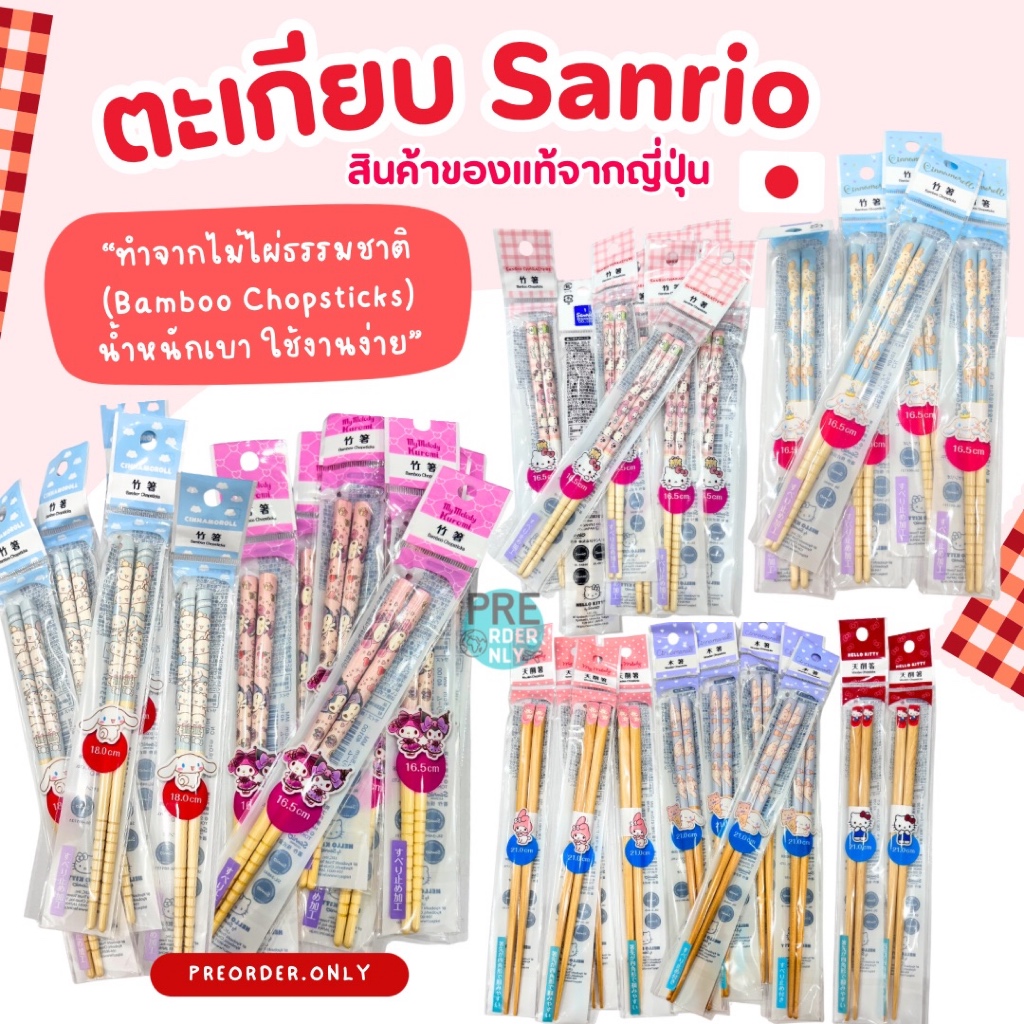 ตะเกียบไม้ไผ่ ไม้ Sanrio สินค้าจากญี่ปุ่น