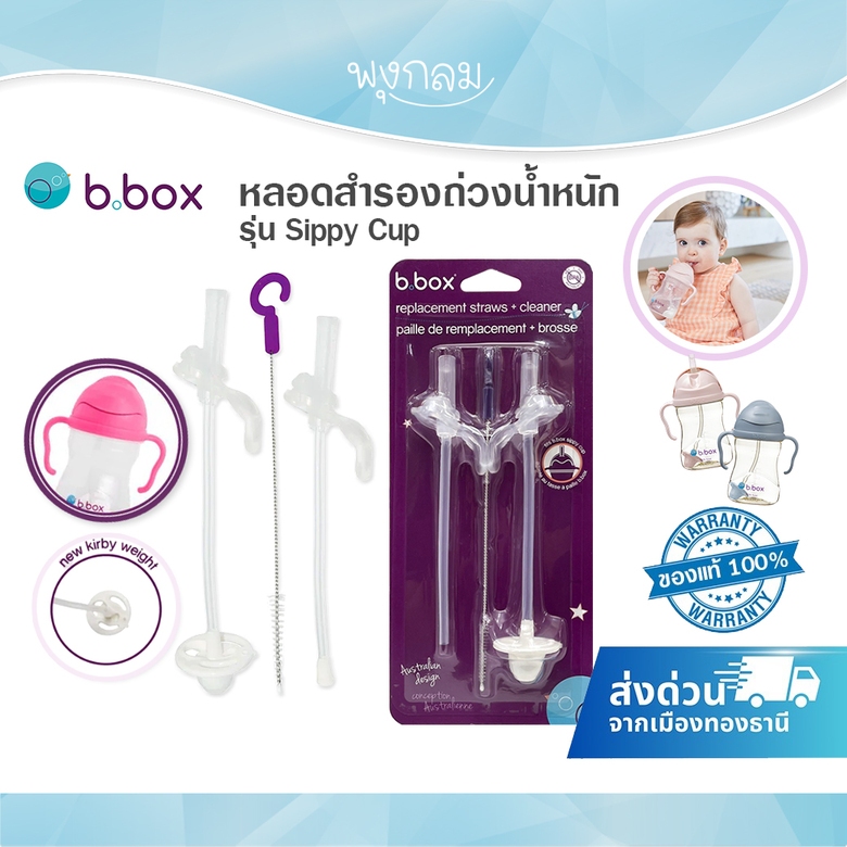 Bbox หลอดดูดถ่วงน้ำหนักสำรอง รุ่น Sippy Cup หลอดอะไหล่