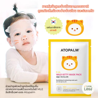 ATOPALM - มาสก์เด็กสูตรอ่อนโยน จากเกาหลี ผิวนุ่ม ชุ่มชื้น ปลอดภัย แม้ผิวบอบบาง