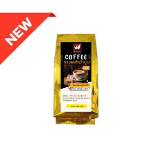 ผงกาแฟสด ผงกาแฟดำ ดอยอ่างขาง 100กรัม เพื่อสุขภาพ ไม่ผสมน้ำตาล สำเร็จรูป ช่วยชาวสวน มีอย.