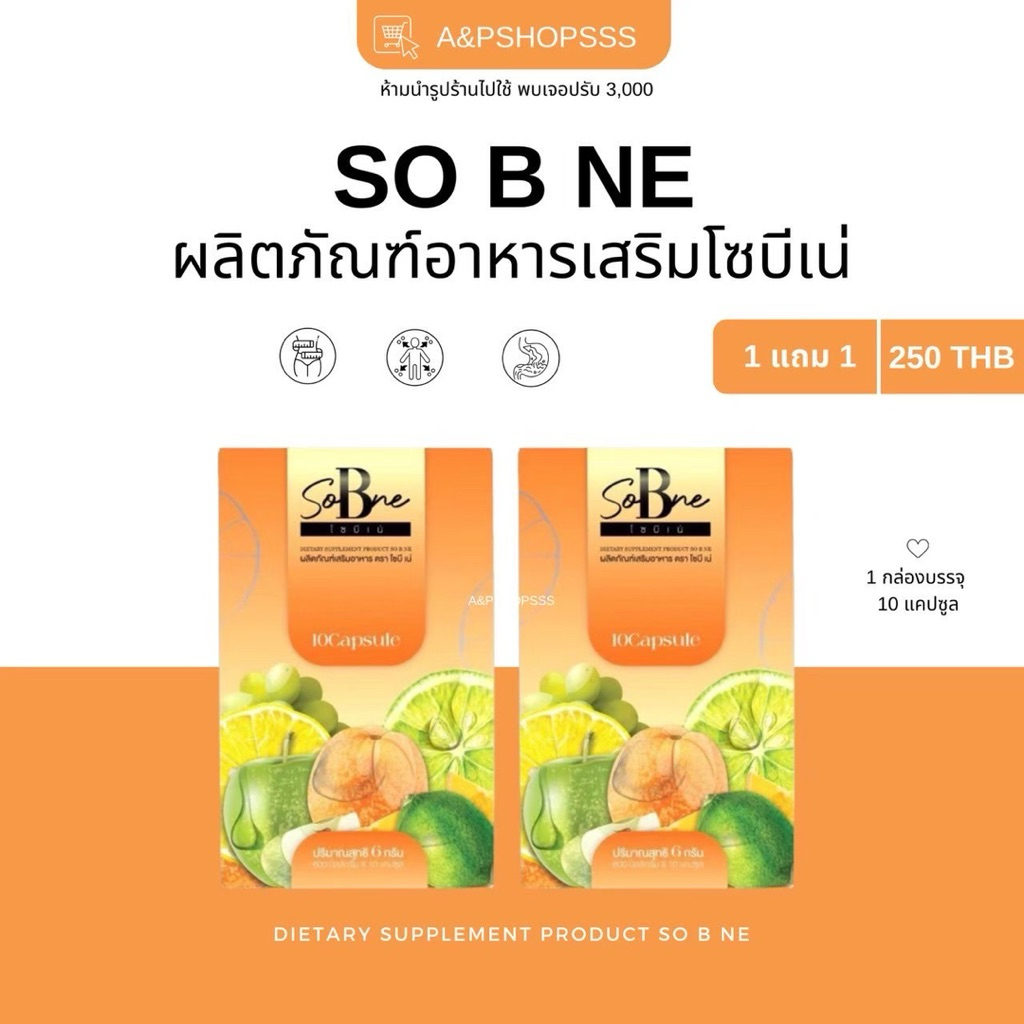 โซบีเน่ SoBne 1แถม1 [ของแท้ พร้อมส่ง]
