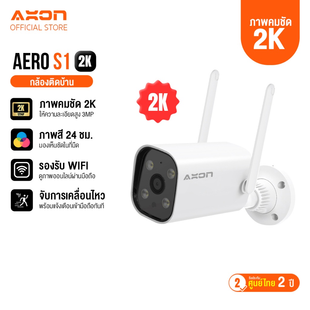 [ชัด 2K] AXON Aero S1 กล้องวงจรปิด ชัด 2K | กลางคืนภาพสี 3MP WIFI กันน้ำ กันฝน 2 เสา ประกัน 2 ปี