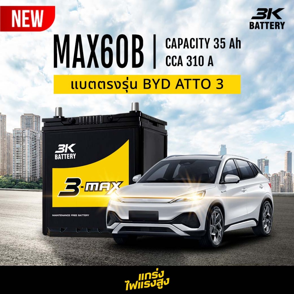 แบตเตอรี่รถไฟฟ้า BYD ATTO3 3K รุ่น MAX60B (ส่งด่วนได้รับสินค้าวันนี้) 12V 35AH แบตเตอรี่ชนิดกึ่งแห้ง