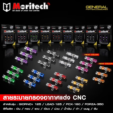 สายระบายท่อกรองอากาศแต่ง ตัวอุดท่อกรองอากาศแต่ง CNC Moritech GIORNO+ 125 จีออโน่ / LEAD125 / PCX160 / FORZA350