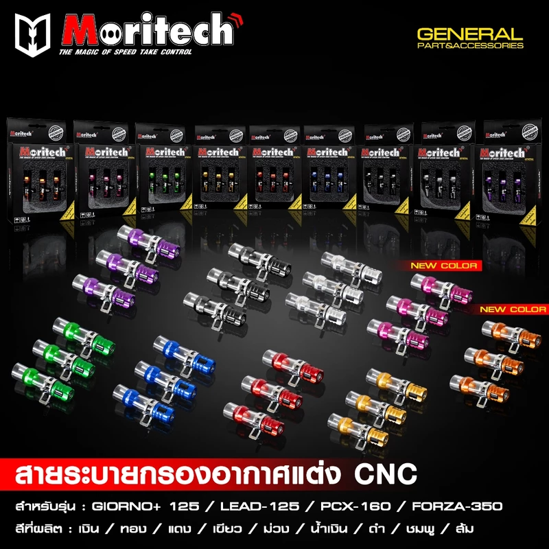 สายระบายท่อกรองอากาศแต่ง ตัวอุดท่อกรองอากาศแต่ง CNC Moritech GIORNO+ 125 จีออโน่ / LEAD125 / PCX160 / FORZA350