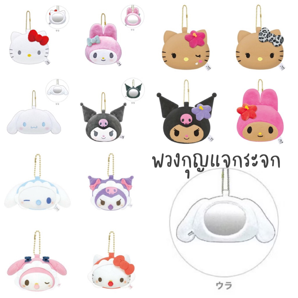 ***อัพเดตคอลใหม่*** Sanrio Japan พวงกุญแจตุ๊กตา+กระจกพกพา