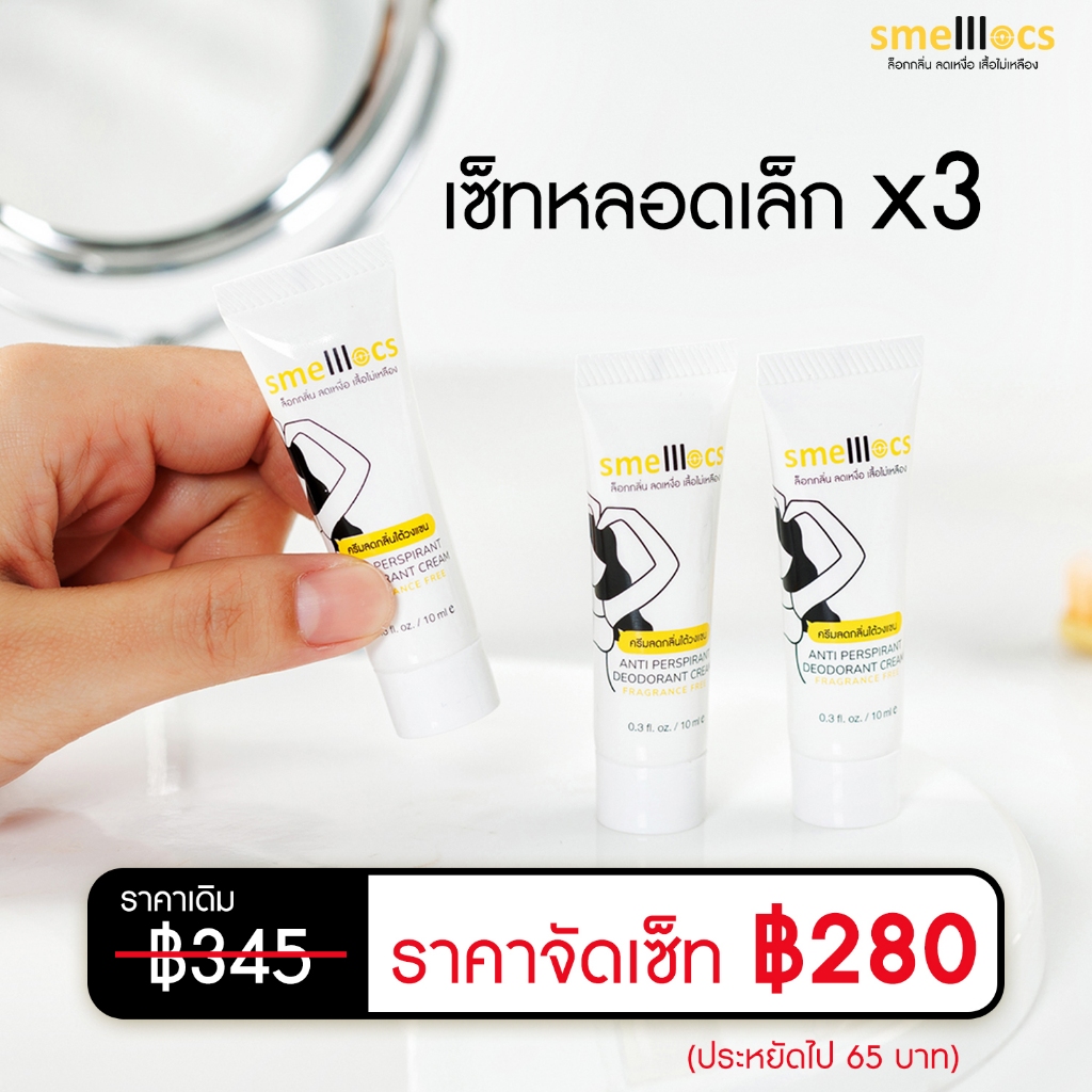 เซ็ทหลอดเล็ก 10ml. x3  Smelllocs  ครีมระงับกลิ่นใต้วงแขน