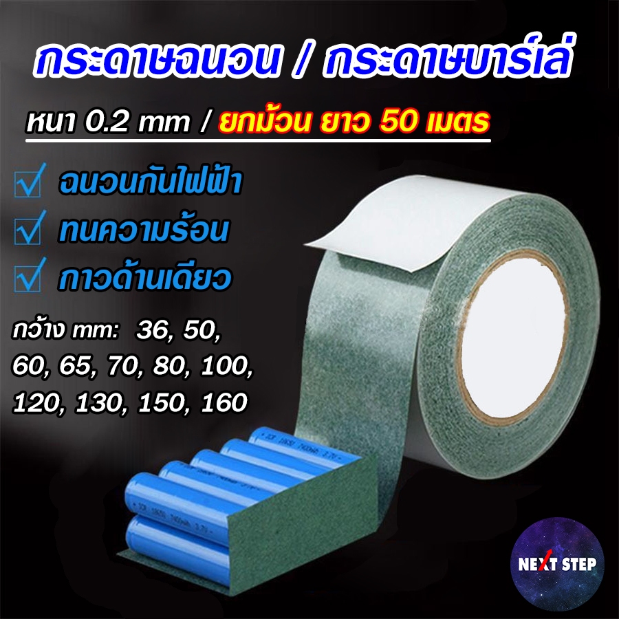 กระดาษฉนวน เทปกาวฉนวน กระดาษบาร์เล่ Barley Paper ยกม้วน 50 เมตร ทนความร้อน สําหรับแพคแบตเตอรี่