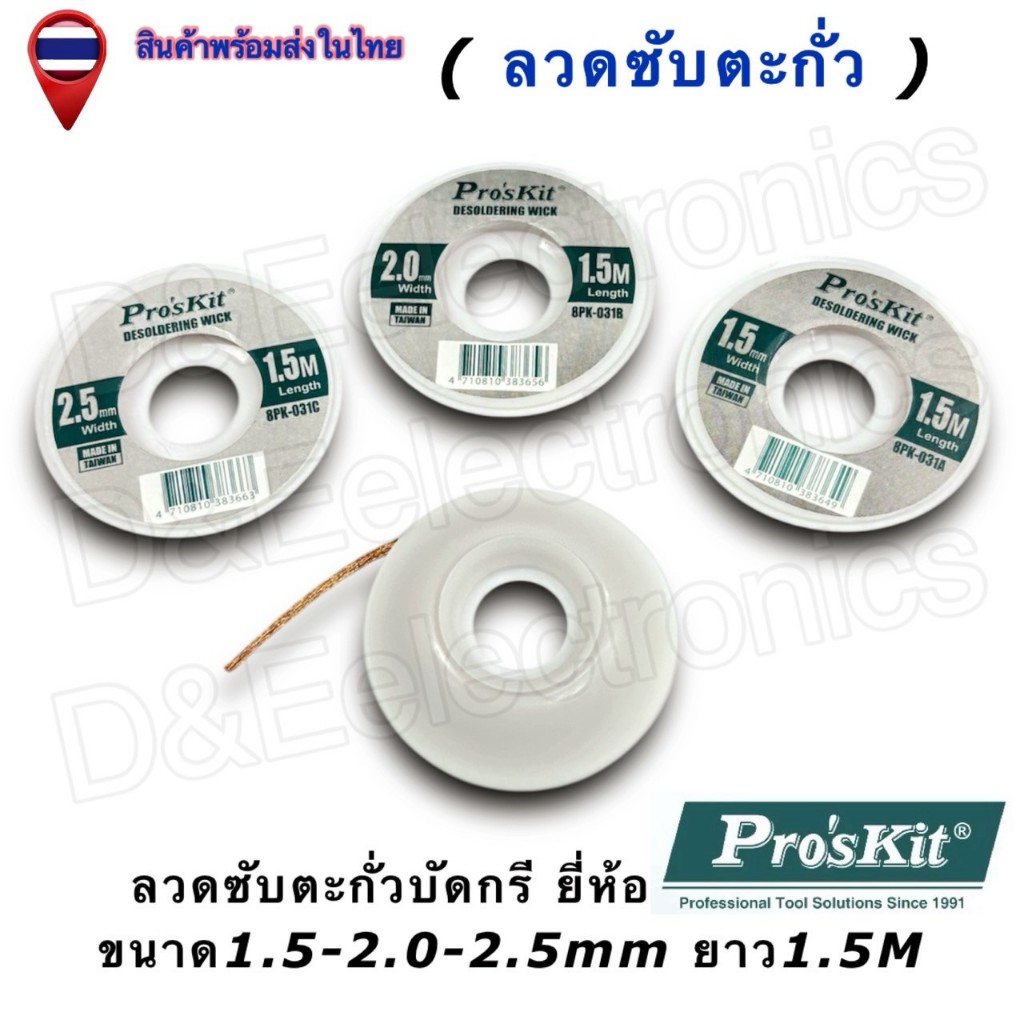 Solder Wick Pro'sKit | ลวดเก็บตะกั่ว ลวดถอดบัดกรี | คุณภาพสูง | BPK-031A/B/C (1 ชิ้น / ออเดอร์)