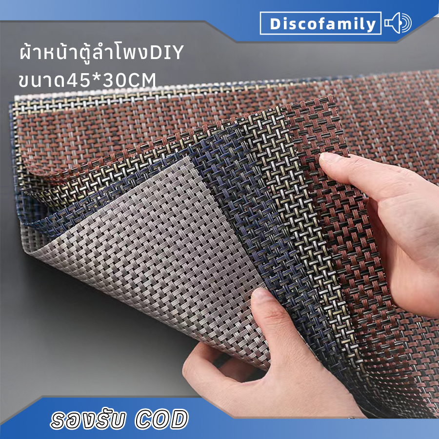ผ้าหน้าตู้ลำโพงDIY ผ้าหน้าตู้(PVC)ขนาด45*30cm แผ่นหน้าตู้diy