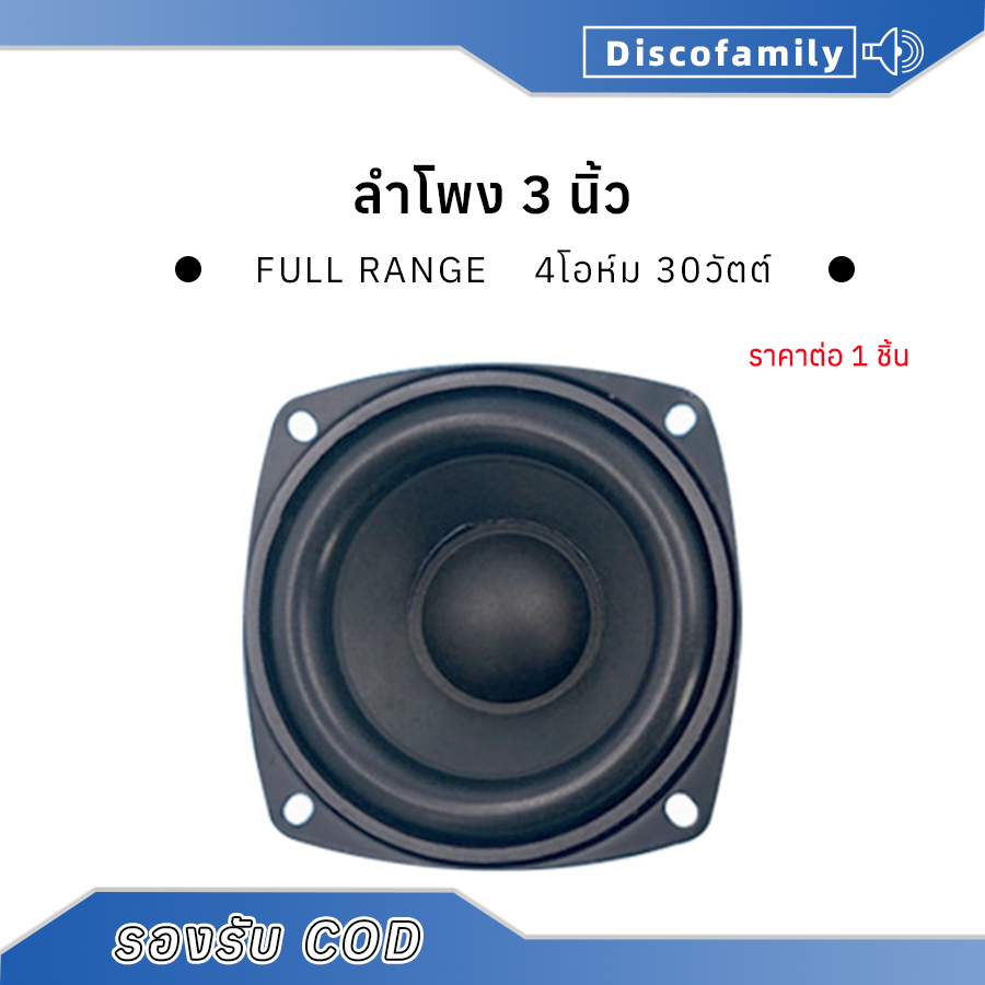 Onkyo 3 นิ้ว 4โอห์ม 30วัตต์ ลำโพง 3 นิ้ว full range เสียงกลาง3 นิ้ว ดอกเบส