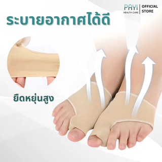 PAYI HEALTH CARE แท้ 100% ถุงเท้าเจลคั่นนิ้วโป้งเท้า แก้นิ้วโป้งเก ลดแรงเสียดสี ใส่สบาย นุ่มสบายเท้า