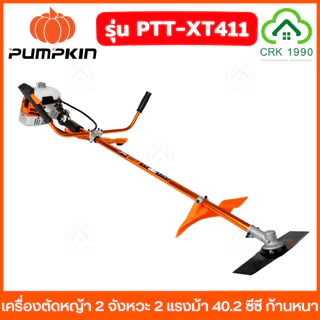 PUMPKIN รุ่น XT411 เครื่องตัดหญ้า 2 จังหวะ 2 แรงม้า 40.2 ซีซี ก้านอลูหนา 1.5 มม. ความเร็ว 8500rpm ตัดได้ 360 องศา 50465