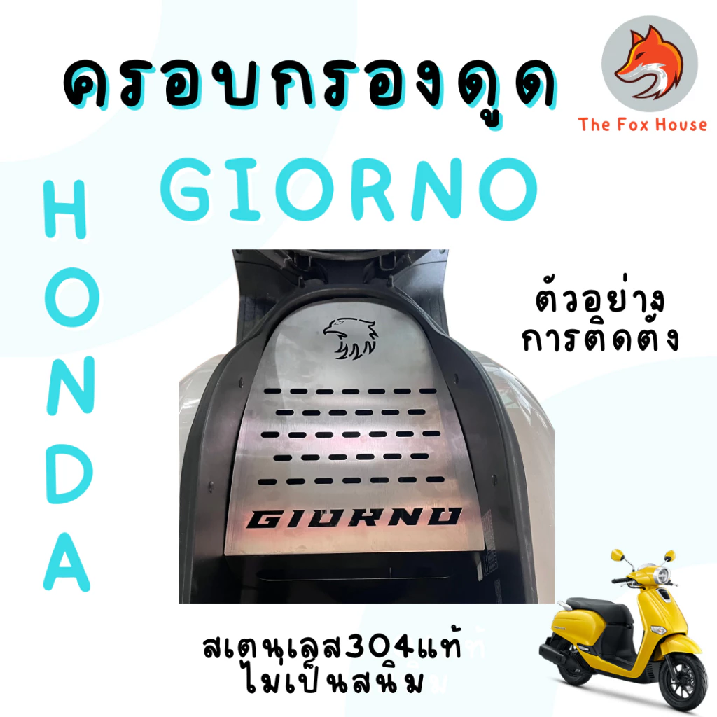 ครอบดูดสด GIORNO125 สแตนเลส304 thumbnail 4