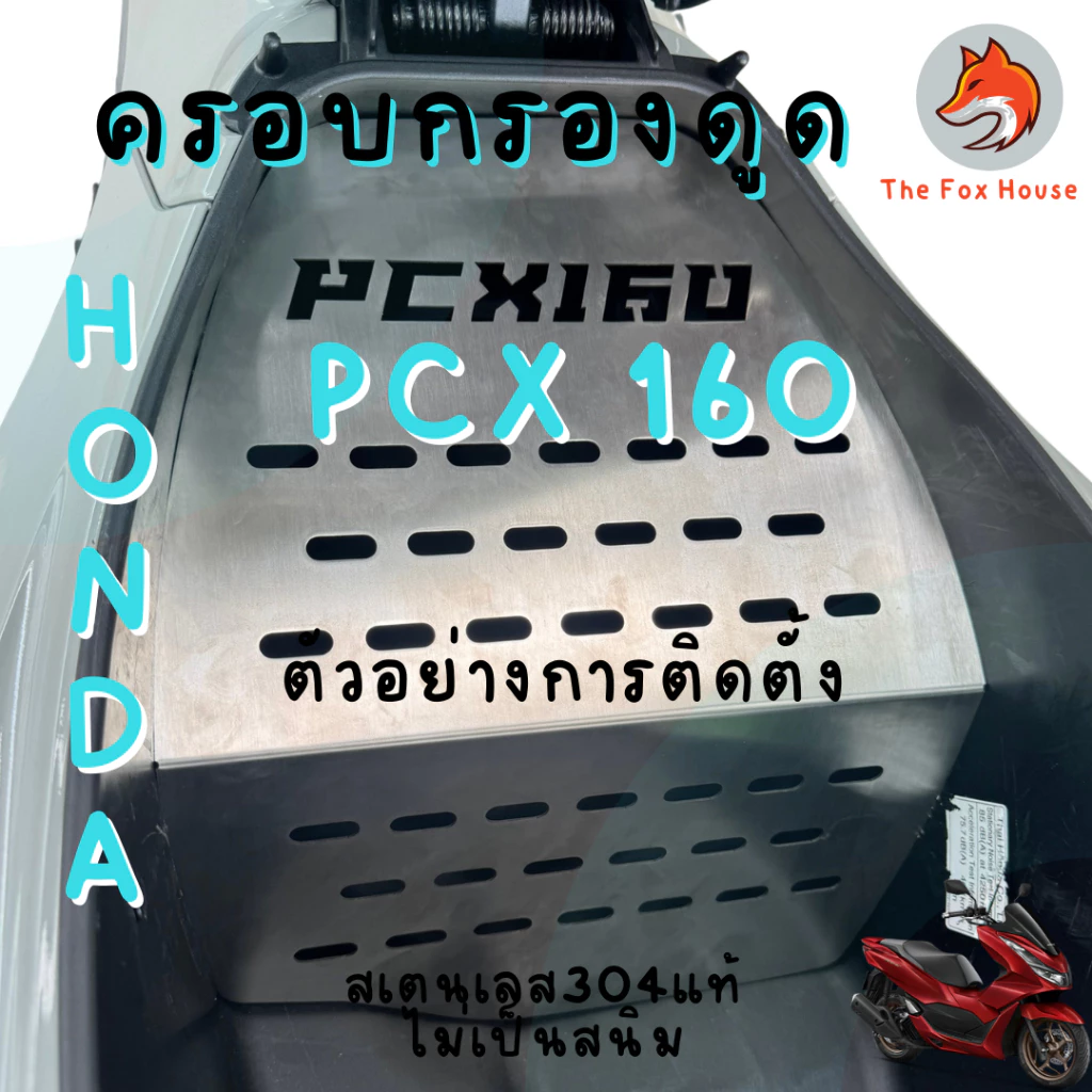 ครอบดูดสด PCX160 สแตนเลส304 thumbnail 5